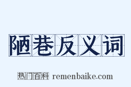 陋巷反义词是什么意思的图片